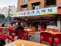 -一口香烧烤大排档(先锋路店)