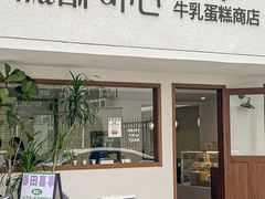 -流酥可心·牛乳蛋糕商店(禾祥西路店)