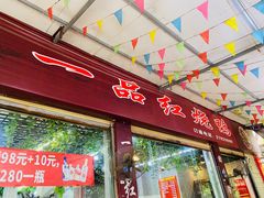 门面-一品红烧鸭特色川菜(三岔湖店)