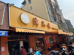 门面-津品味小吃(大学湾店)
