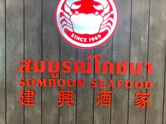-建兴酒家(素里翁分店)