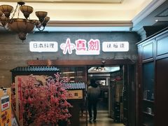-真剑日本料理·铁板烧(贵州路店)