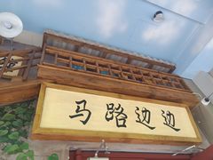 门面-马路边边串串香(双井直营店)