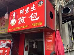 门面-阿宝生煎包(万松园总店)