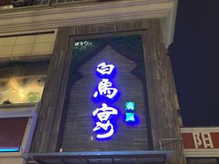 门面-白马宴·椒麻鸡(新华南路店)