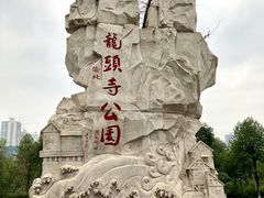 -龙头寺公园