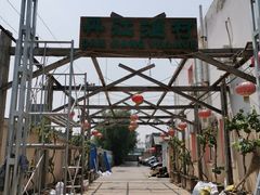 -丹江渔村(首都机场店)