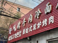 -韩风烤牛肉冷面店