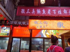 -徽三说·土徽菜·中国徽菜连锁品牌(阳湖总店)