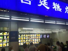 门面-宫廷糕点铺(双林中横路店)