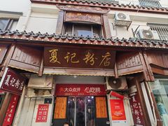 -夏记粉店(黄兴路步行街店)