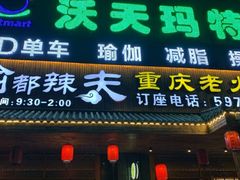 -渝都辣夫重庆老火锅(华新店)