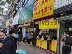 门面-小路易生煎馆(前进五路店)