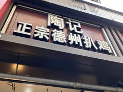 -陶记正宗德州扒鸡(科巷店)