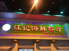 门面-江记餐厅(罗冲围店)