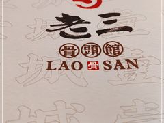 -老三骨头馆(白桦东路店)