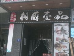 门面-湘厨壹品(芙蓉广场店)