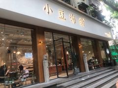 门面-小豆海棠(人民南路店)