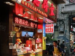 门面-诚志饼家·小凤饼非遗传承(中山六路店)