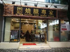 门面-东江海鲜酒家(艺都分店)