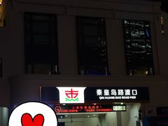 -秦皇岛路游船码头