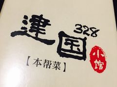 -建国328 本帮小馆·面馆