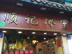 门面-顺记冰室(宝华路店)