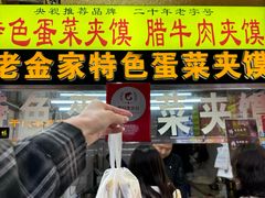 -老金家蛋菜夹馍(西安总店)