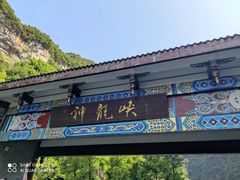 -神龙峡风景区