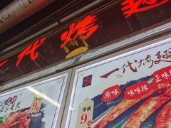 门面-一代烤翅王(大汉口店)