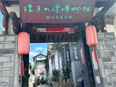 -璞真扎染博物馆