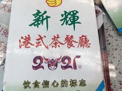 -新辉港式茶餐厅(北栅店)