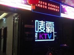 -唛霸KTV(卓悦广场店)