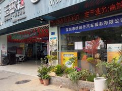 -壹伍陆连锁汽车维修美容(宝安中心区店)
