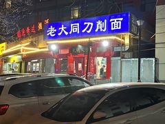 -韩师傅老大同刀削面(北苑路店)
