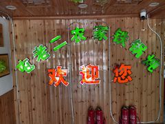 -屯老二农家铁锅炖·行业领军者(梅江店)