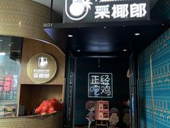 -采椰郎椰子鸡·脆皮鸡火锅(融创茂店)