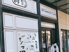 门面-姆们M Sweetie Cake(三里屯店)