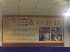 -舌尖上的石棉何雨露烧烤