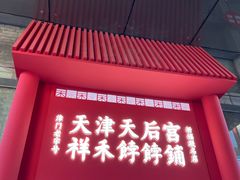-古文化街旅游区