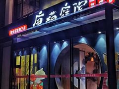 -唐猫庭院·千年陕菜(大唐不夜城店)