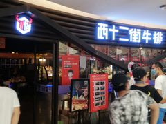 -西十二街牛排(顺义华联店)