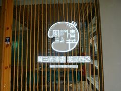 门面-周三的情书花园餐厅(江北店)