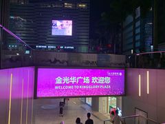 -金光华广场