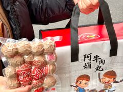 -阿娟牛肉丸·手打牛肉丸·现做现卖