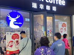 -瑞幸咖啡(莲塘口岸商业城店)