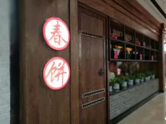 -满园烤鸭·春饼(太原街万达店)