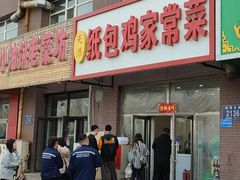 门面-天添纸包鸡家常菜