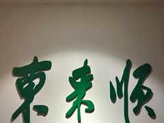 -东来顺饭庄(王府井步行街店)