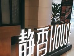 -静香HOUSE·全时段融合餐厅(七星欢乐颂店)
